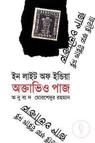 ইন লাইট অফ ইন্ডিয়া (পুরস্কারপ্রাপ্ত লেখকদের বই)