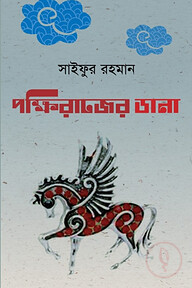 পক্ষিরাজের ডানা