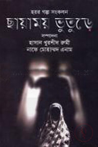 হরর গল্প সংকলন ছায়াময় ভুতূড়ে