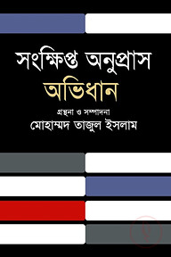 সংক্ষিপ্ত অনুপ্রাস অভিধান