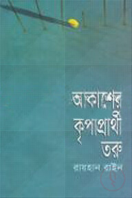 আকাশের কৃপাপ্রার্থী তরু