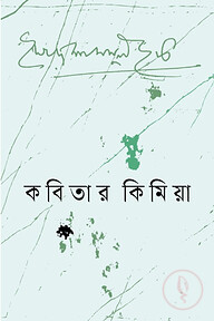 কবিতার কিমিয়া