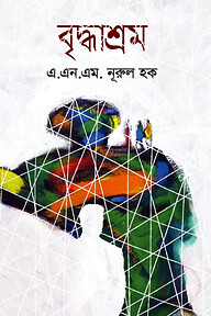 বৃদ্ধাশ্রম