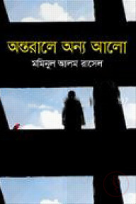 অন্তরালে অন্য আলো