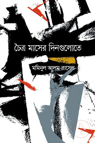 চৈত্র মাসের দিনগুলোতে