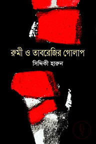 রুমী ও তাবরেজির গোলাপ