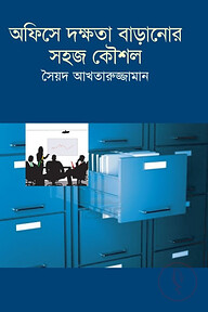 অফিসে দক্ষতা বাড়ানোর সহজ কৌশল