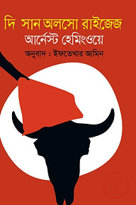 দি সান আলসো রাইজেস