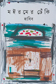 মইরমের ঢেঁকি
