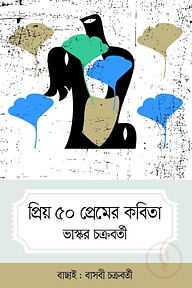 প্রিয় ৫০ প্রেমের কবিতা