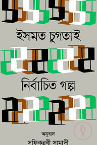 নির্বাচিত গল্প