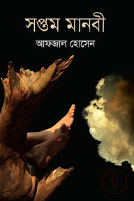 সপ্তম মানবী