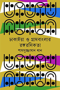 ঢাকাইয়া ও গ্রামবাংলার রঙ্গরসিকতা