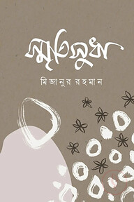 স্মৃতিসুধা