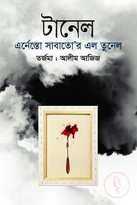 টানেল