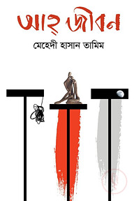 আহ্ জীবন