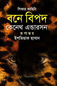 বনে বিপদ