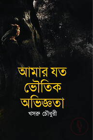 আমার যত ভৌতিক অভিজ্ঞতা