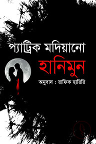 হানিমুন