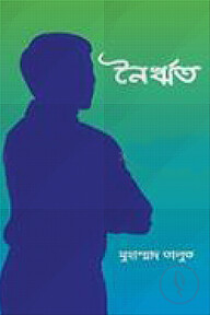 নৈর্ঋত