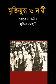 মুক্তিযুদ্ধ ও নারী