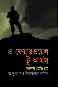 এ ফেয়ারওয়েল টু আর্মস (পুরস্কারপ্রাপ্ত লেখকদের বই)