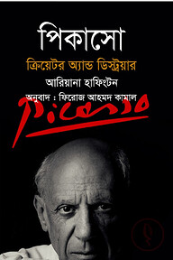 পিকাসো ক্রিয়েটর অ্যান্ড ডেস্ট্রয়ার