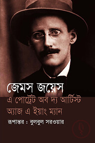 এ পোর্ট্রেট অব দ্য আর্টিস্ট অ্যাজ এ ইয়াং ম্যান