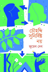 চৌহদ্দি সুনির্দিষ্ট নয়