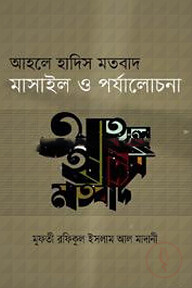 আহলে হাদিস মতবাদ মাসাইল ও পর্যালোচনা