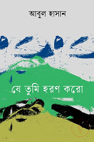 যে তুমি হরণ করো