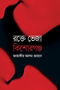 রক্তে ভেজা কিশোরগঞ্জ
