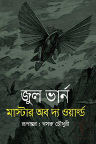 মাস্টার অব দ্য ওয়ার্ল্ড