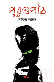 পুরুষপাঠ
