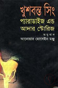 খুশবন্ত সিং প্যারাডাইজ এন্ড আদার স্টোরিজ