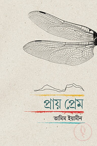 প্রায় প্রেম