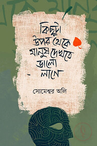 কিছুটা উপর থেকে মানুষ দেখতে ভালো লাগে