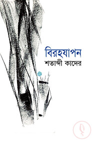 বিরহযাপন