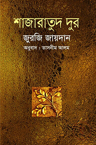শাজারাতুদ দুর