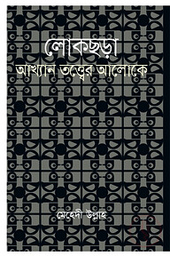 লোকছড়া : আখ্যান তত্ত্বের আলোকে