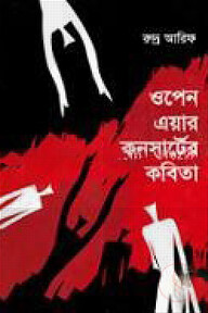 ওপেন এয়ার কনসার্টের কবিতা