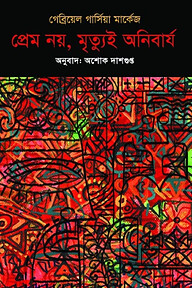 প্রেম নয়, মৃত্যুই অনিবার্য