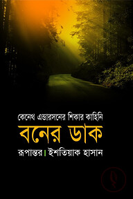 বনের ডাক
