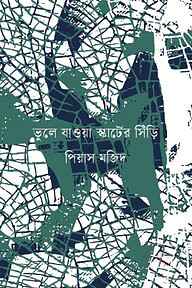 ভুলে যাওয়া স্কার্টের সিঁড়ি