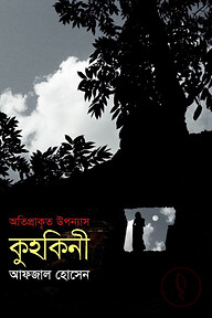 কুহকিনী