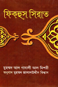 ফিকহুস সিরাত