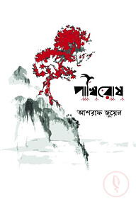 পাখিরোষ