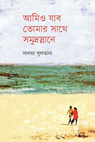 আমিও যাব তোমার সাথে সমুদ্রস্নানে