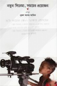 নতুন সিনেমা সময়ের প্রয়োজন