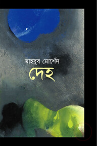 দেহ